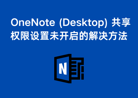 OneNote (Desktop)共享权限设置未开启的解决方法